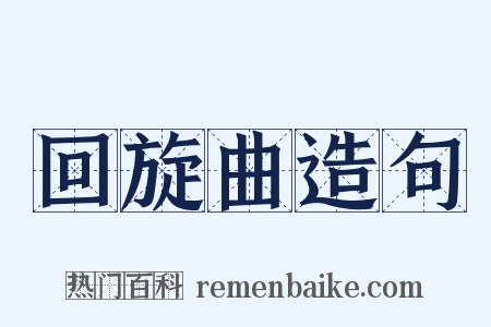 回旋曲造句是什么意思的图片